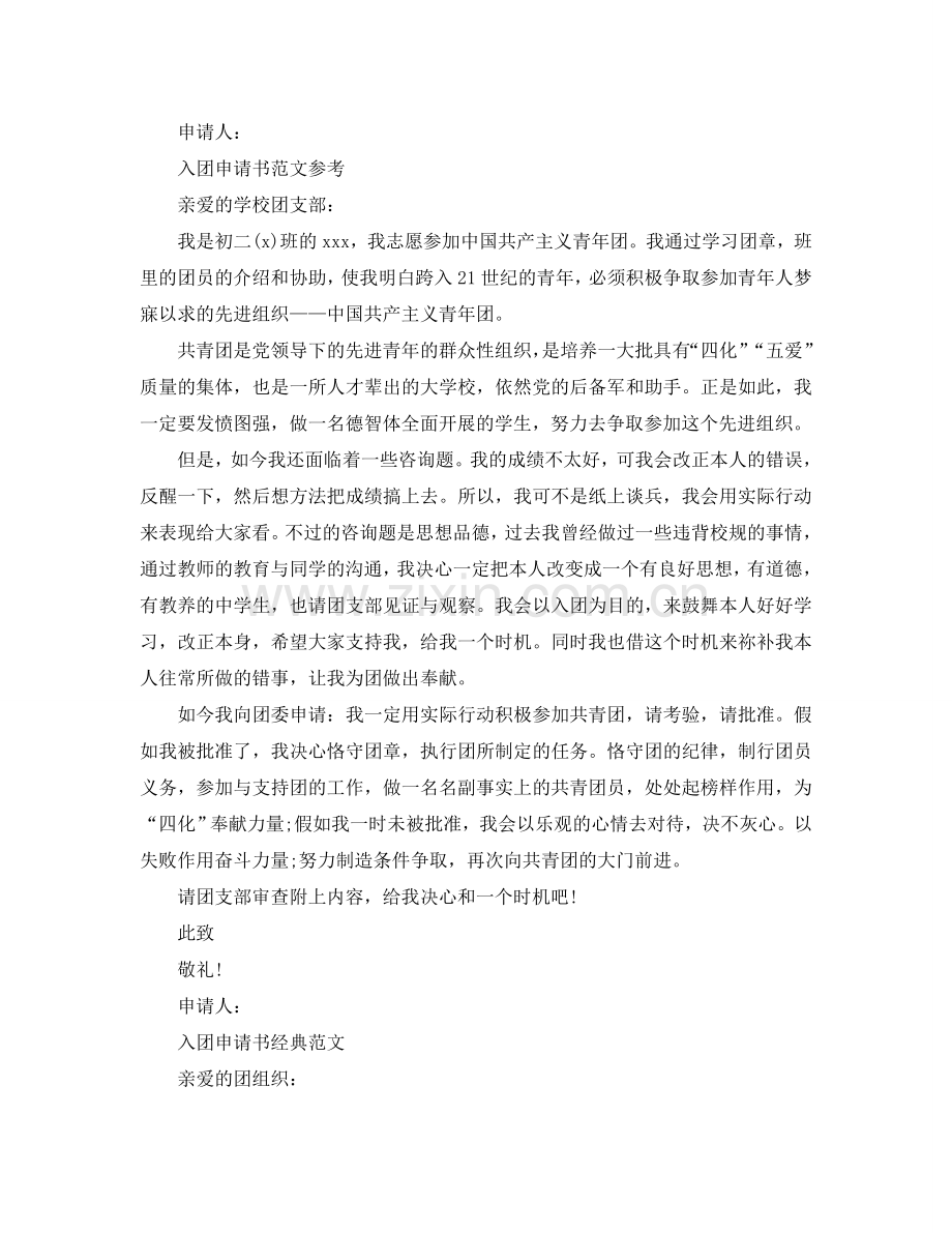 分享五篇初二入团申请书范文600字合集参考.doc_第2页