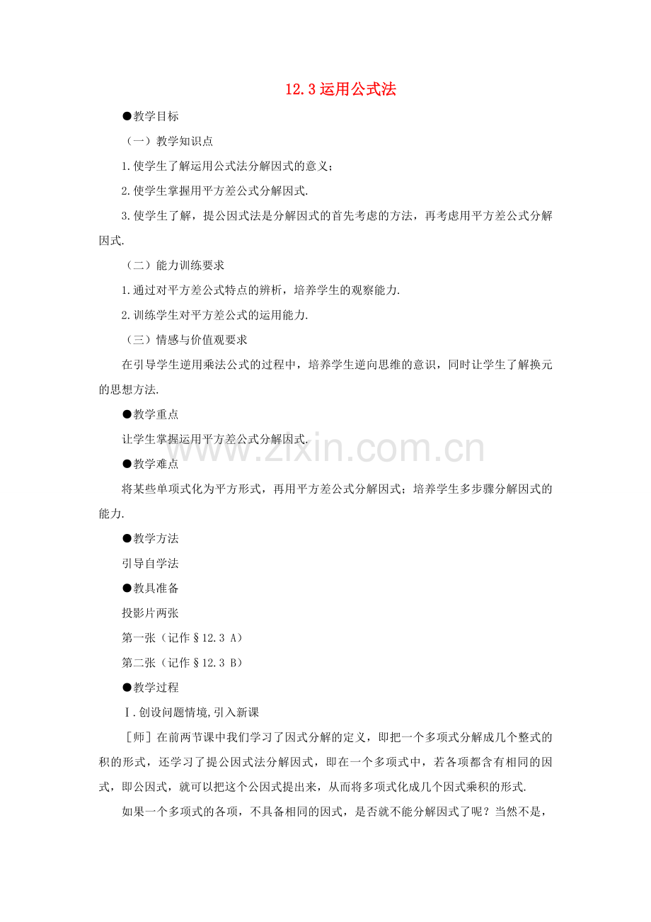 七年级数学下：12.3运用公式法教案鲁教版.doc_第1页