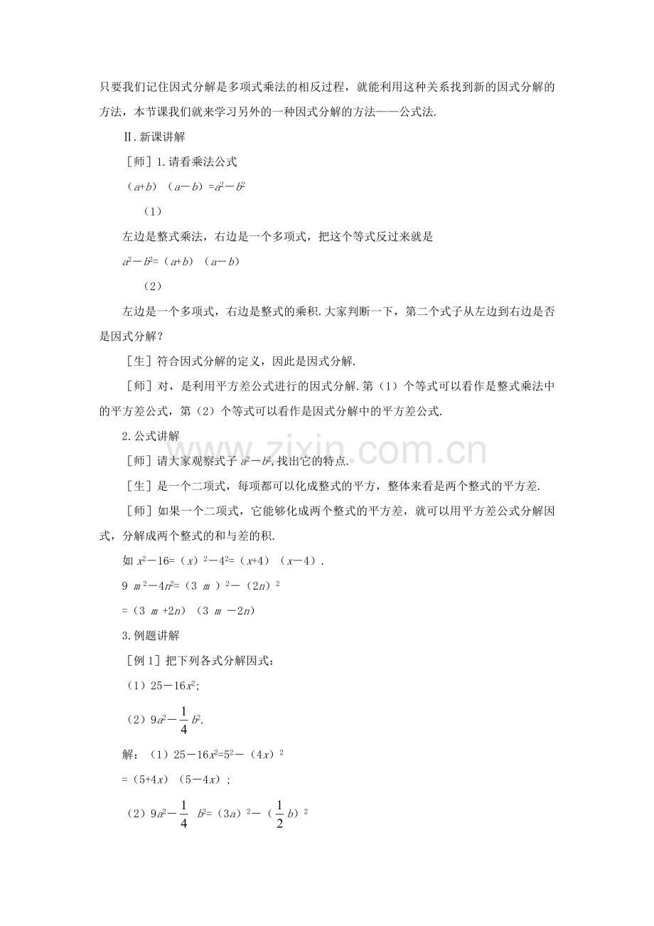 七年级数学下：12.3运用公式法教案鲁教版.doc_第2页