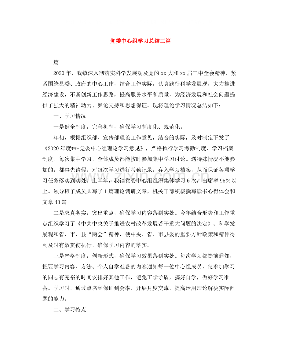 党委中心组学习总结三篇.docx_第1页