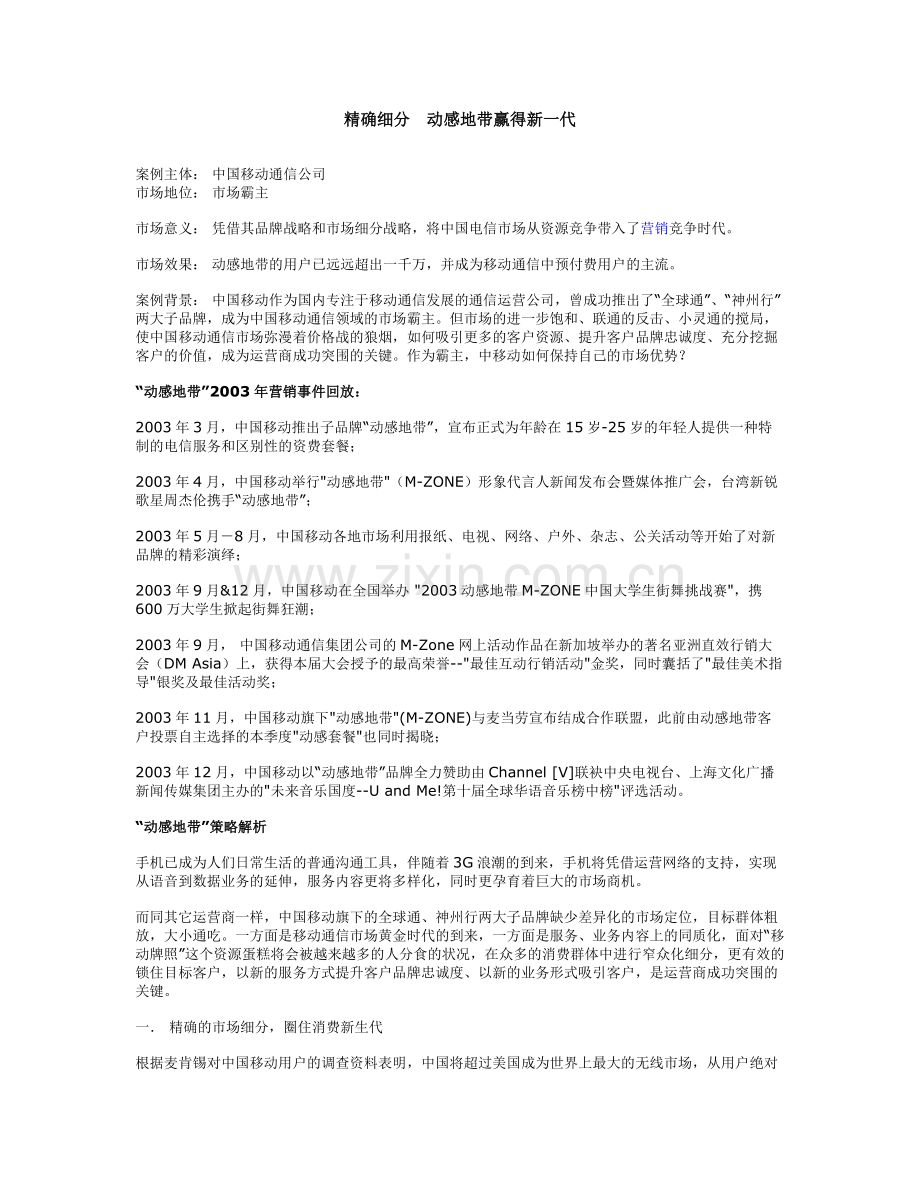 市场营销之精确细分动感地带赢得新一代.doc_第1页
