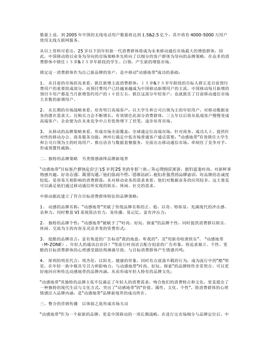 市场营销之精确细分动感地带赢得新一代.doc_第2页