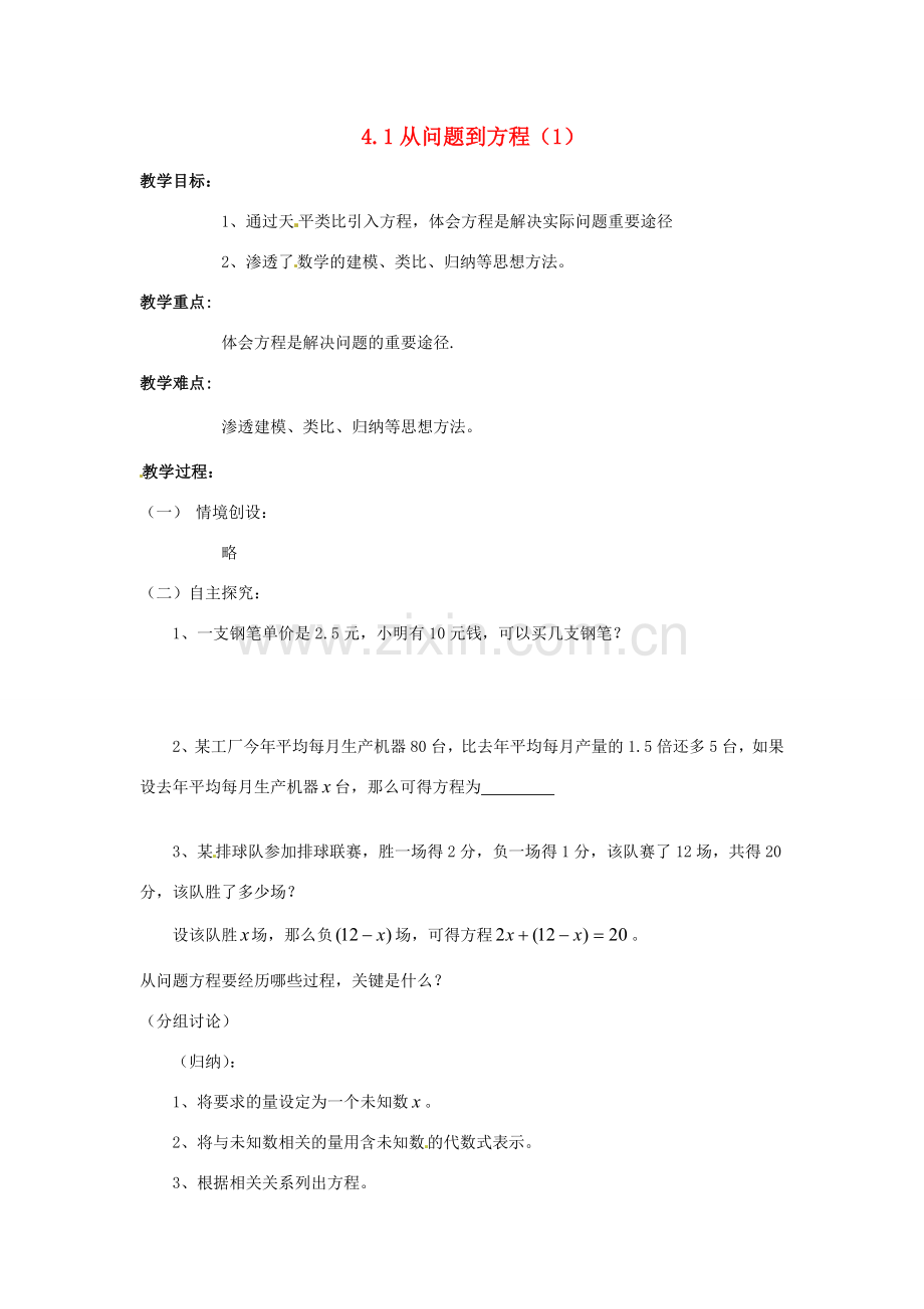 七年级数学上册 4.1从问题到方程（第1课时）教案 苏科版.doc_第1页