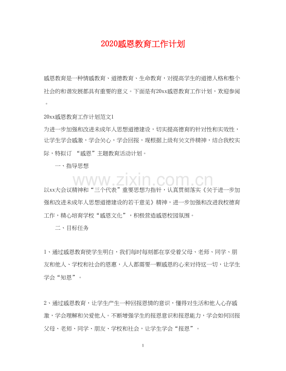 感恩教育工作计划.docx_第1页