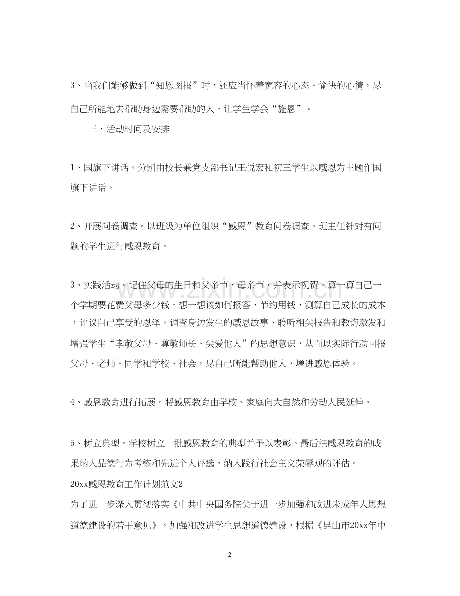 感恩教育工作计划.docx_第2页