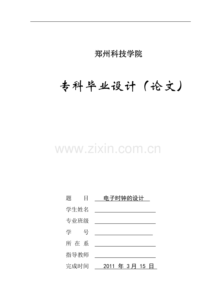 电子时钟的设计.doc_第1页