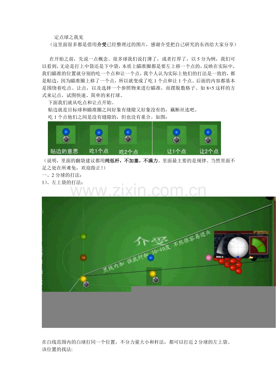 QQ游戏2D桌球定点球.doc_第1页