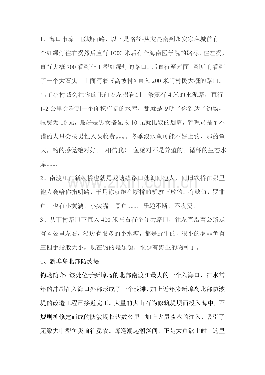 海南钓鱼地点.doc_第1页