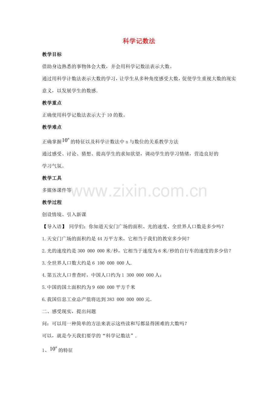 七年级数学上册 第二章 有理数 2.12 科学记数法教案3 （新版）华东师大版-（新版）华东师大版初中七年级上册数学教案.doc_第1页