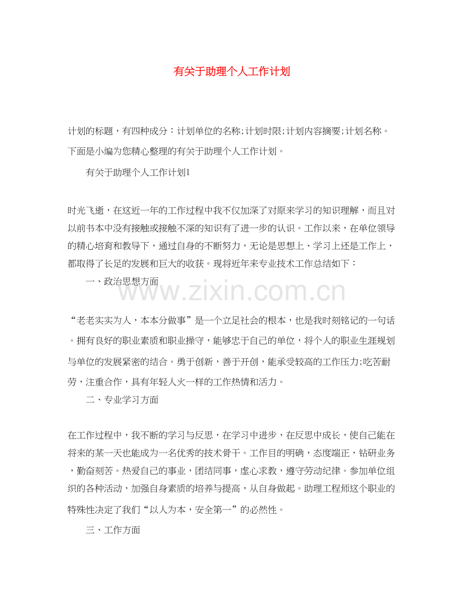 有关于助理个人工作计划.docx_第1页