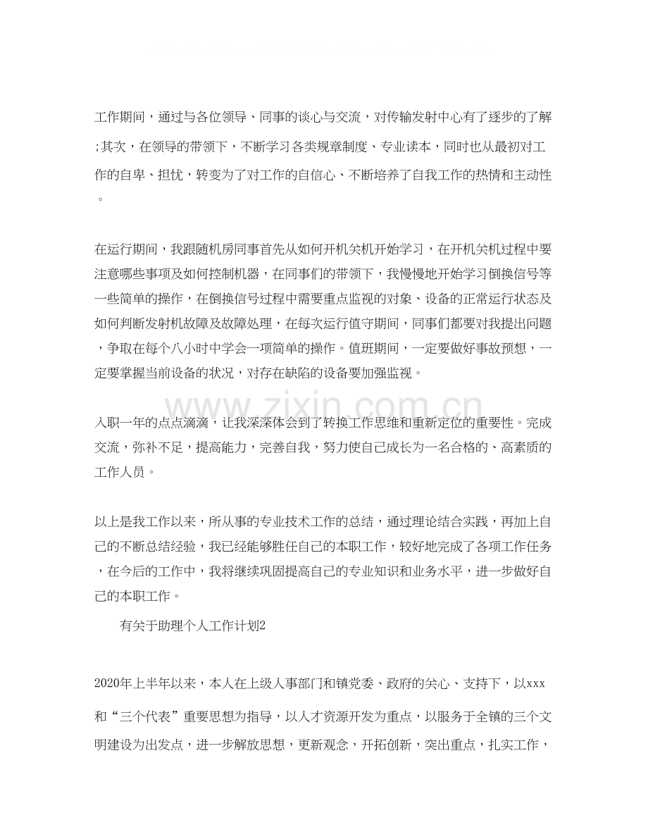 有关于助理个人工作计划.docx_第2页