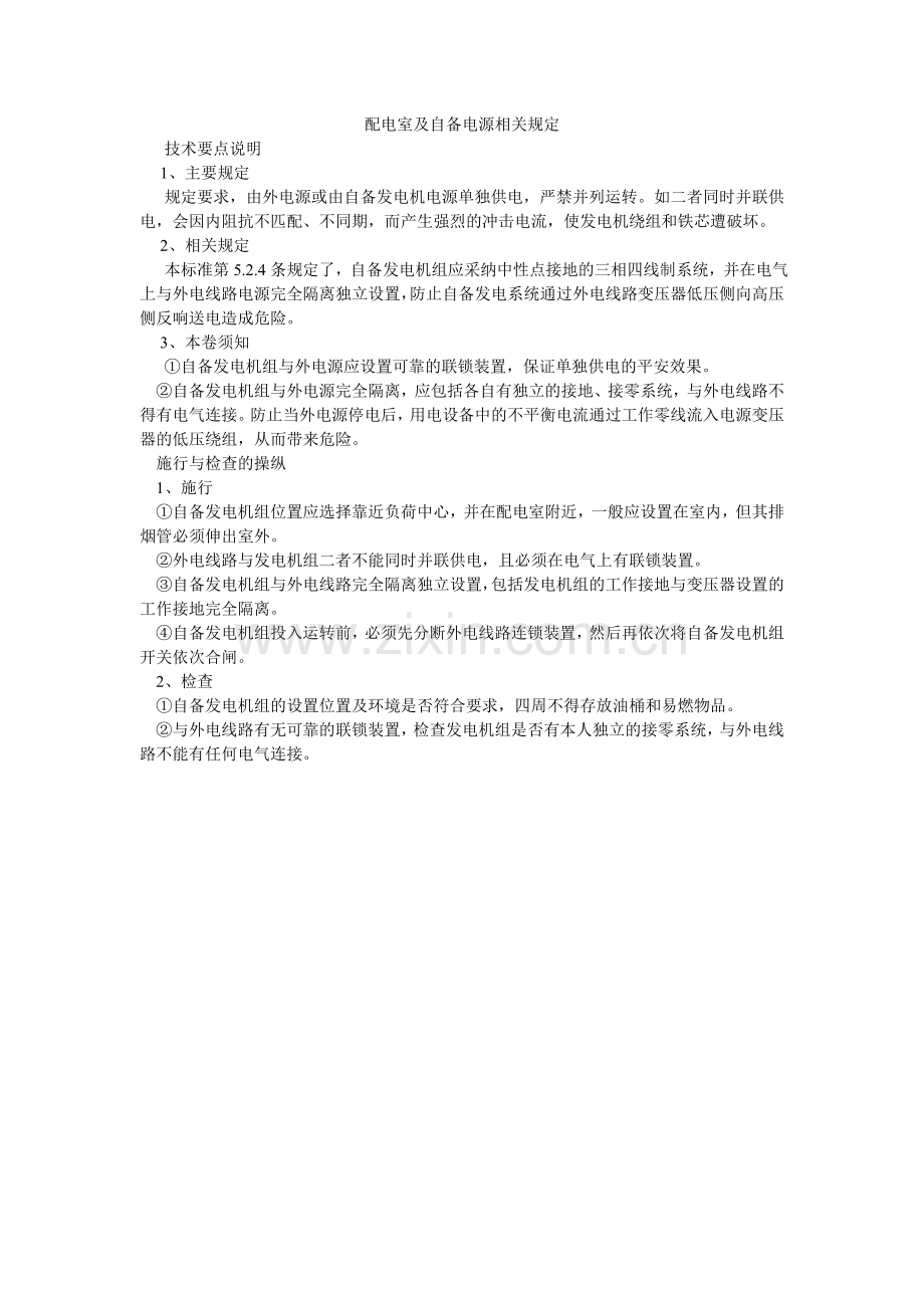 配电室及自备电源相关规定.doc_第1页