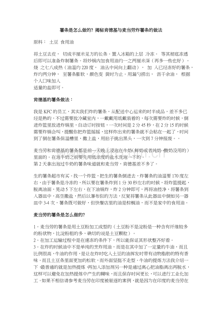 肯德基炸薯条怎么做得.doc_第1页