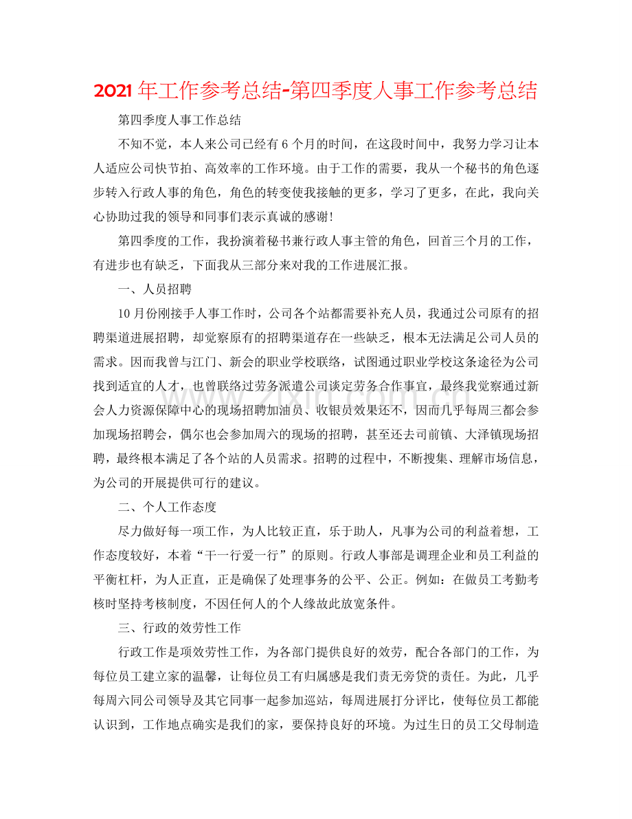2024年工作参考总结-第四季度人事工作参考总结.doc_第1页