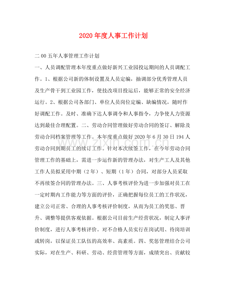 2020年度人事工作计划.docx_第1页