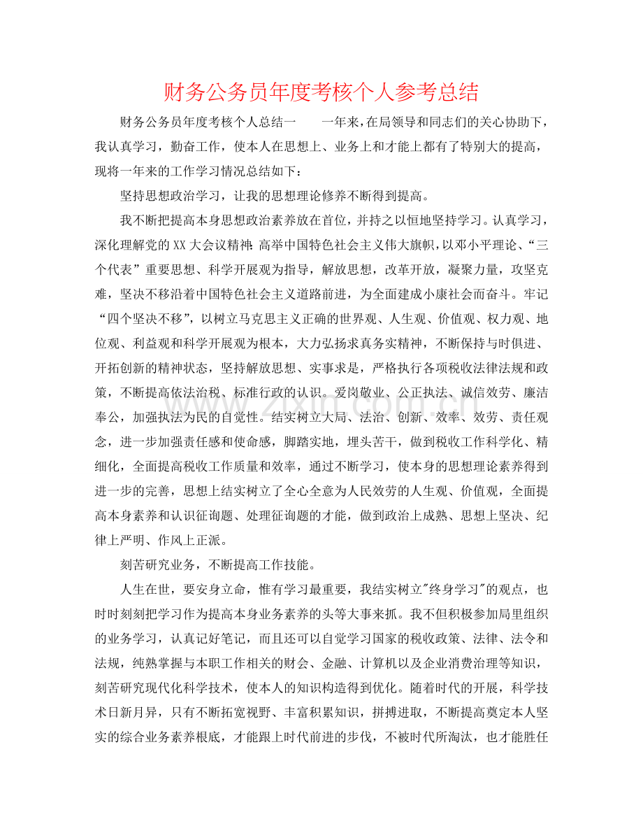 财务公务员年度考核个人参考总结.doc_第1页