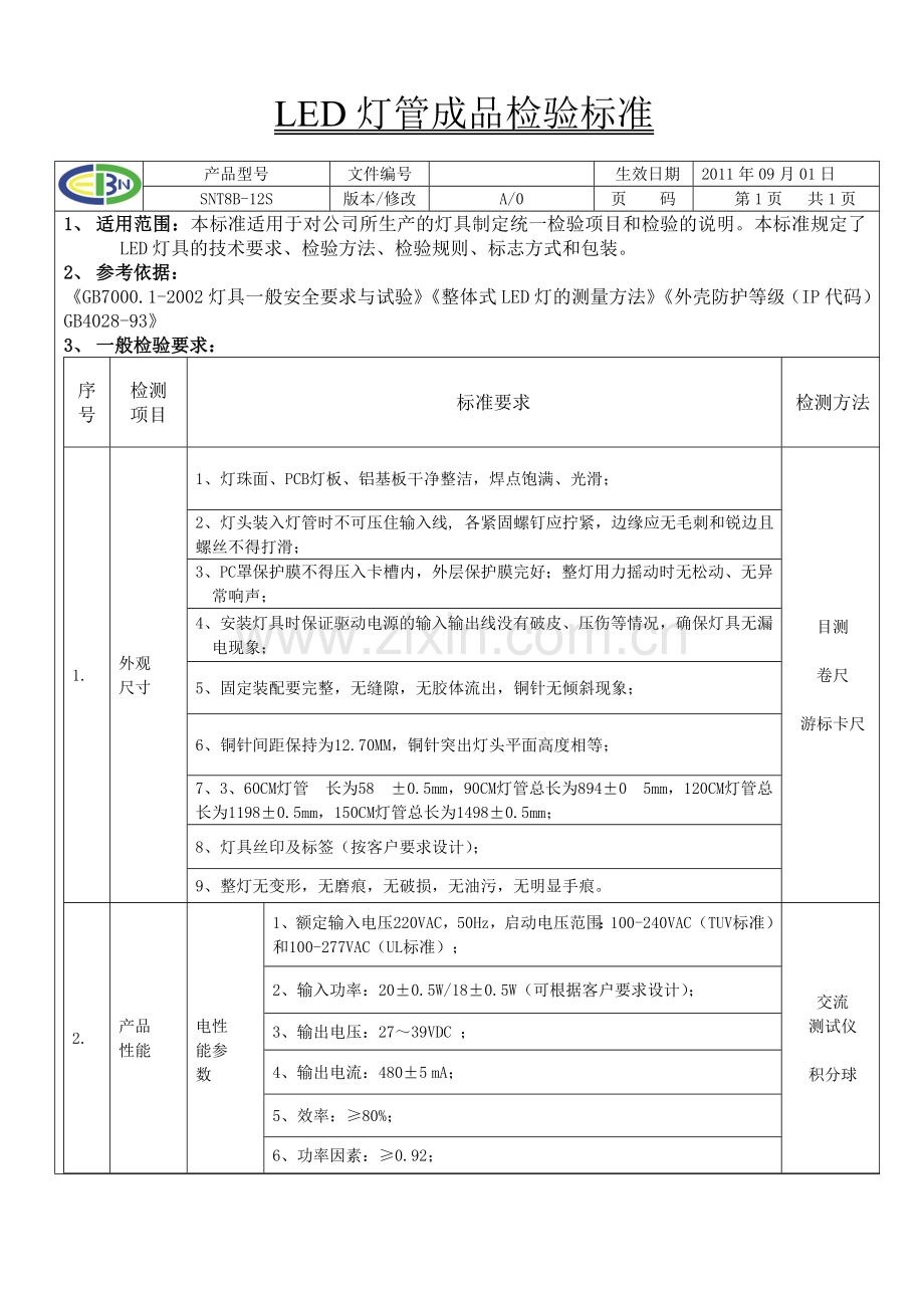 LED灯管检验标准.doc_第1页