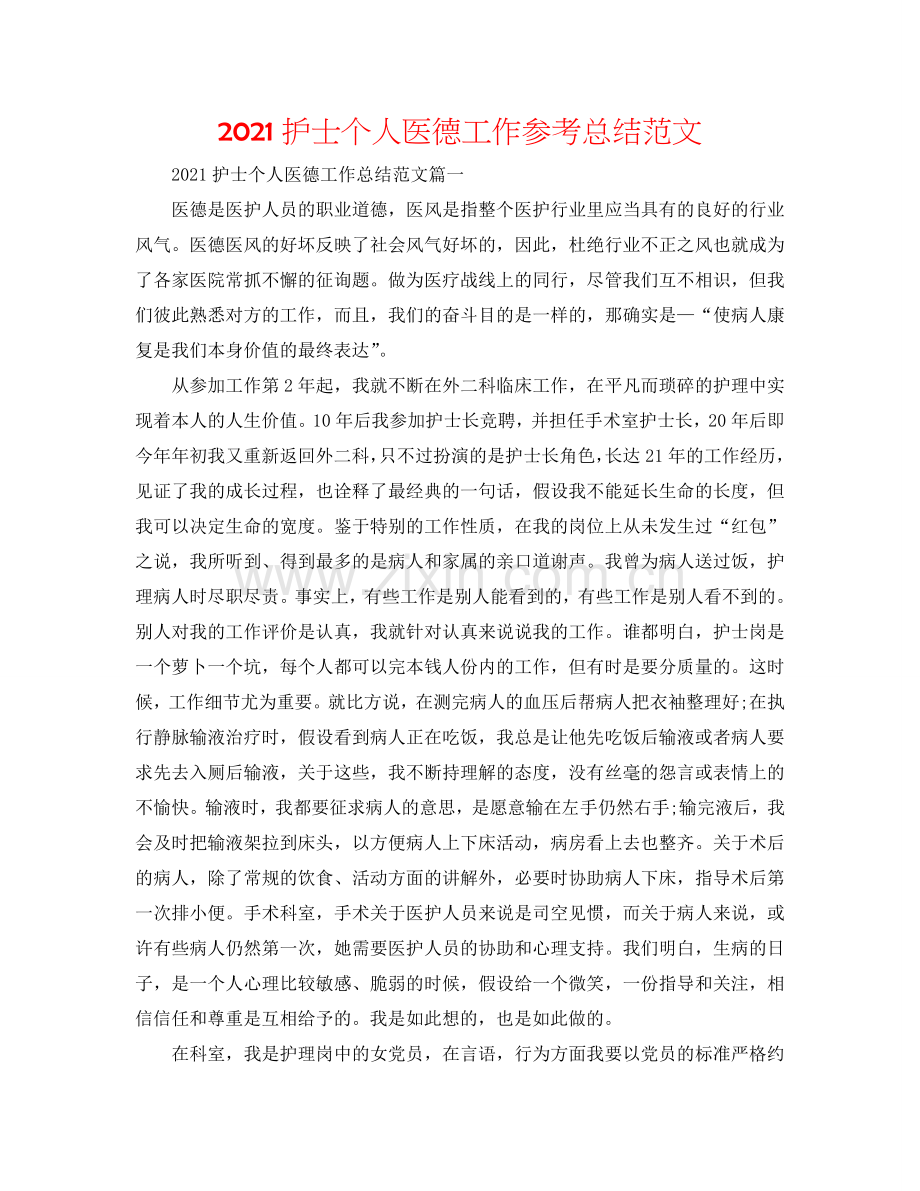 2024护士个人医德工作参考总结范文.doc_第1页