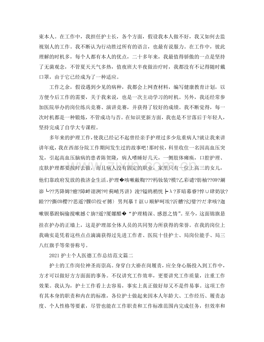 2024护士个人医德工作参考总结范文.doc_第2页