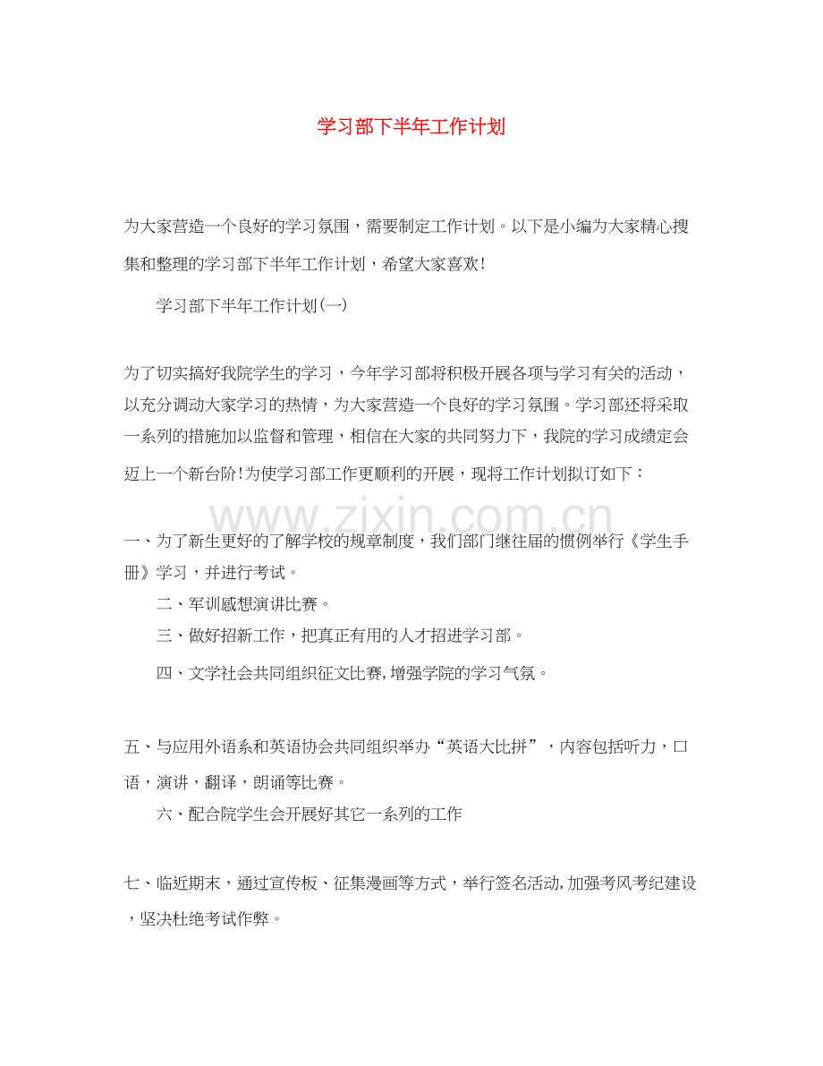 学习部下半年工作计划.docx_第1页