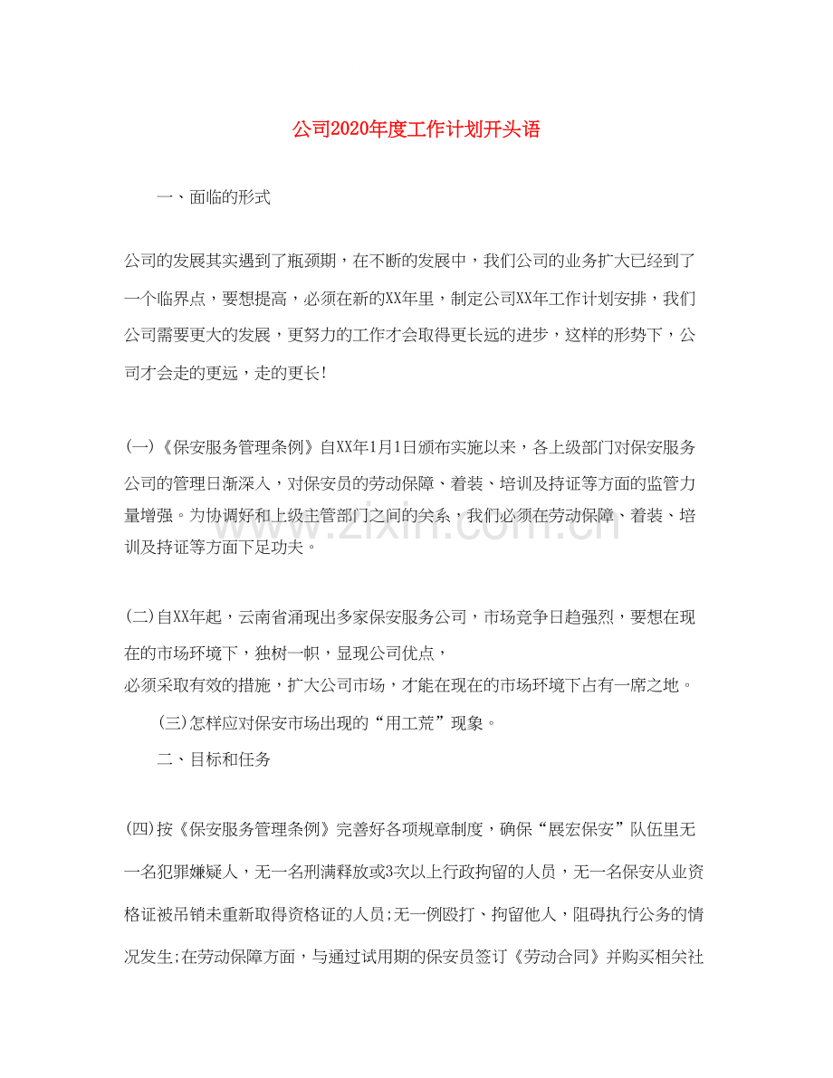 公司年度工作计划开头语.docx_第1页