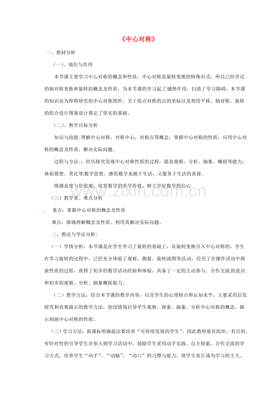 九年级数学上册 23.2 中心对称教案 （新版）新人教版-（新版）新人教版初中九年级上册数学教案.doc_第1页