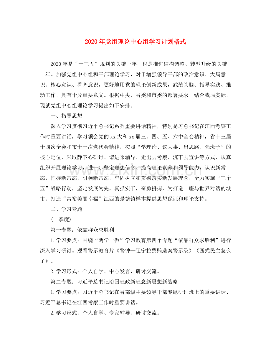2020年党组理论中心组学习计划格式.docx_第1页