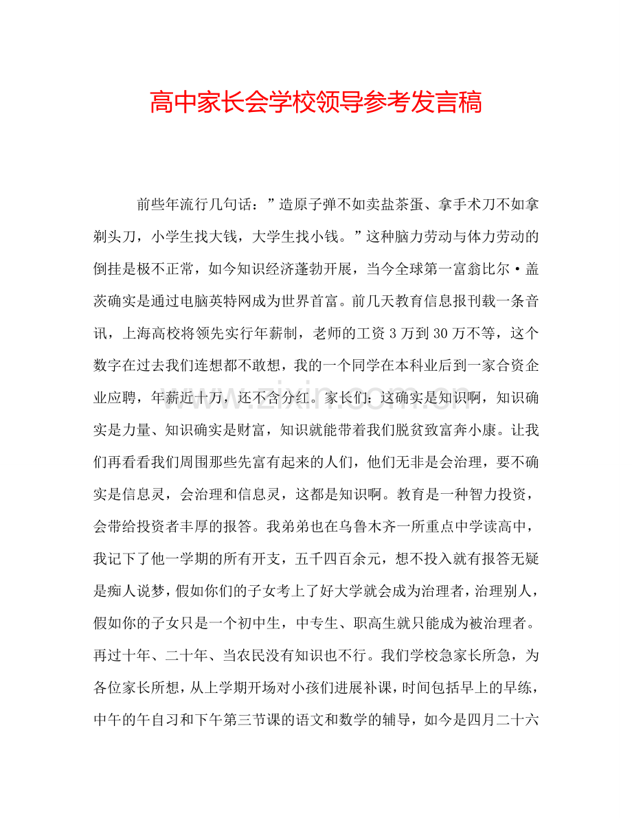 高中家长会学校领导参考发言稿.doc_第1页