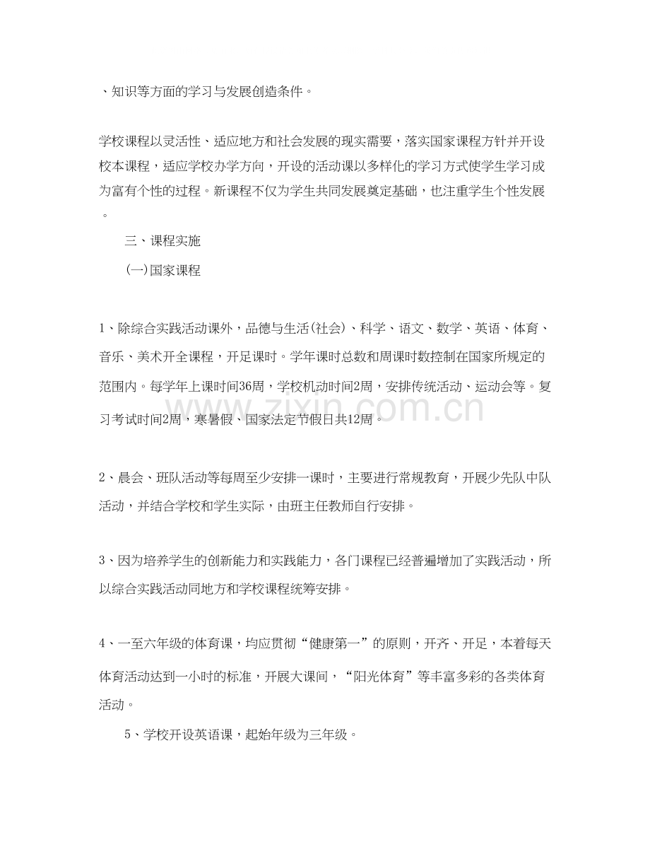 小学学校课程教学计划.docx_第2页