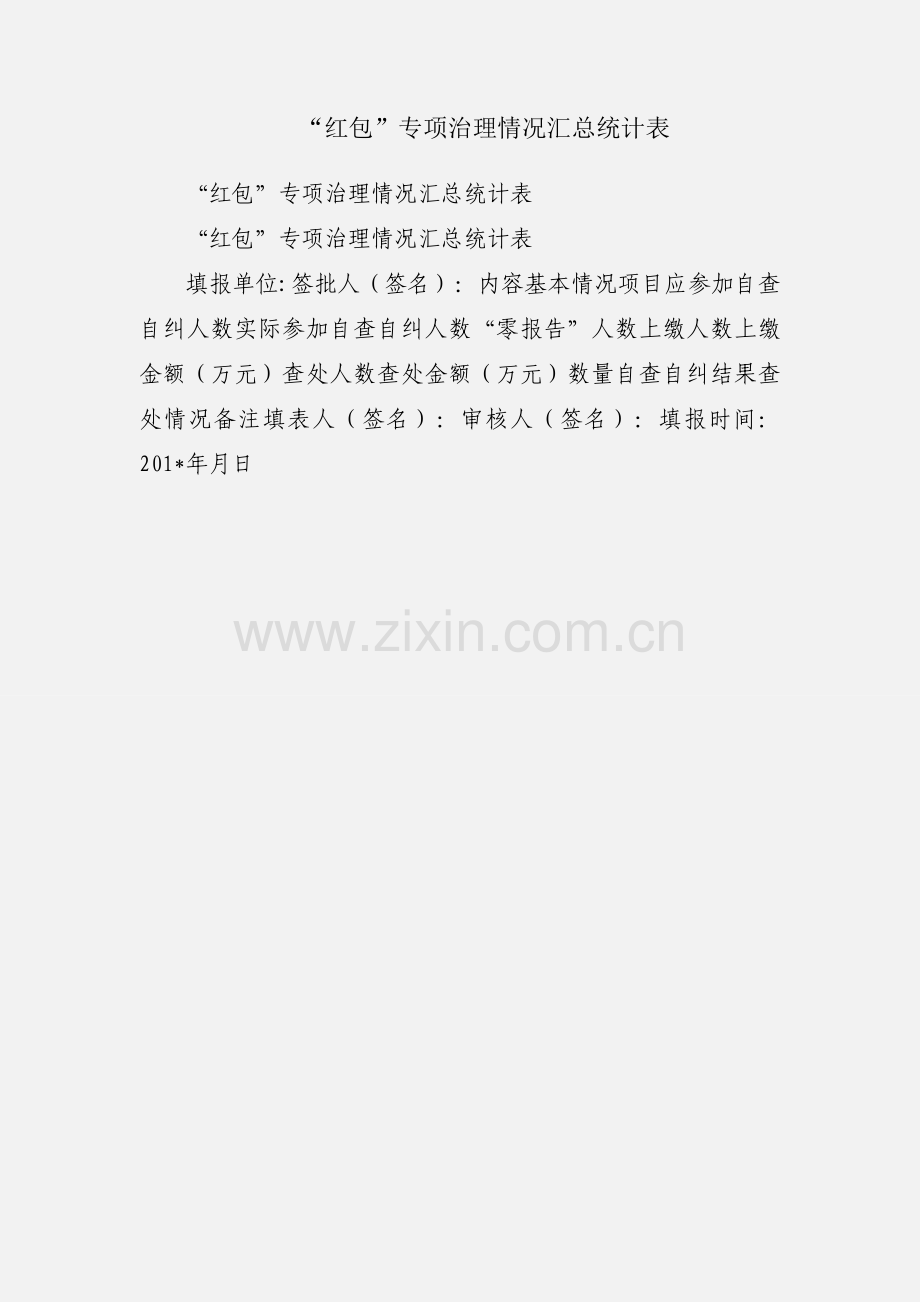 “红包”专项治理情况汇总统计表.docx_第1页