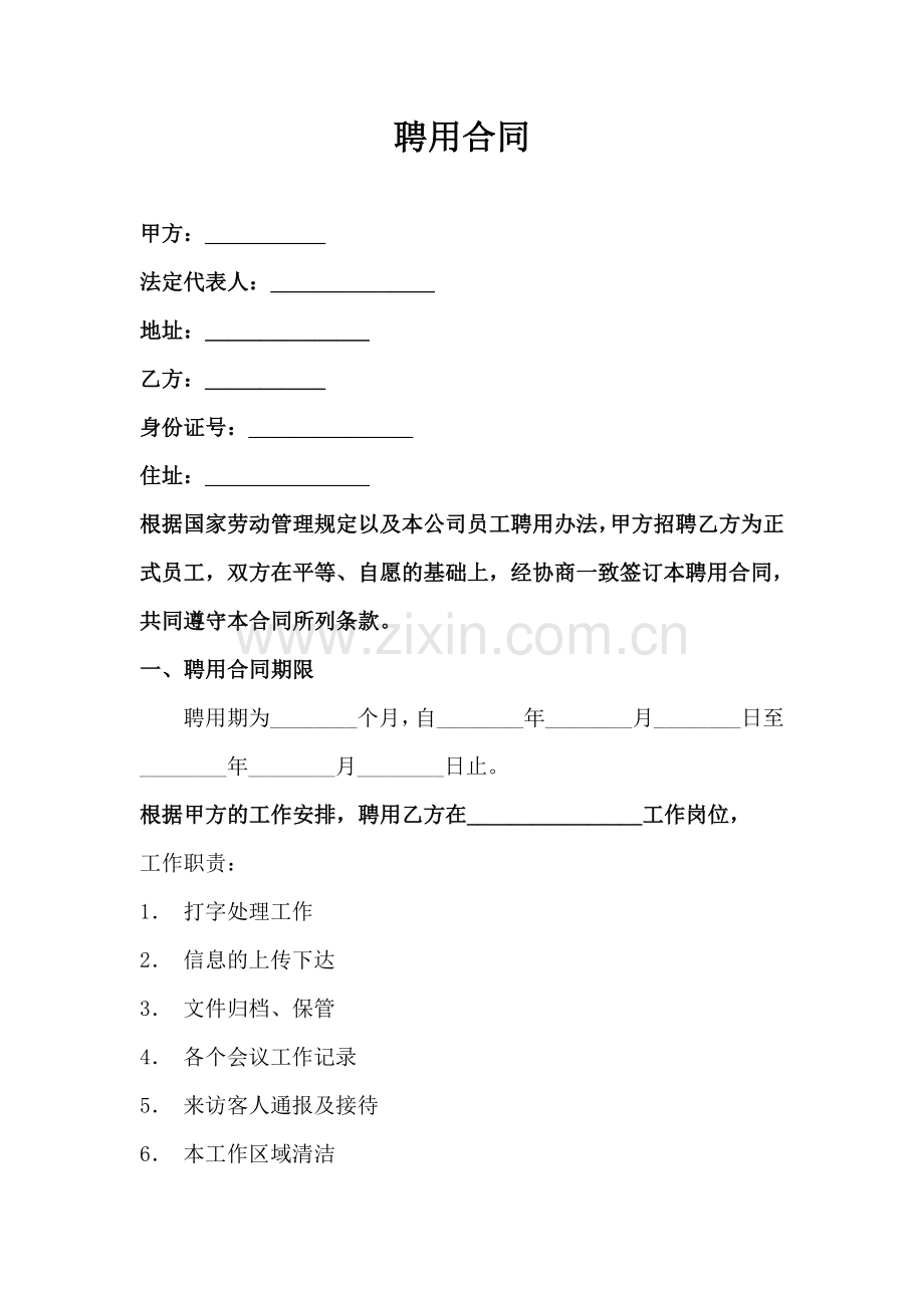 文员聘用合同doc.doc_第1页