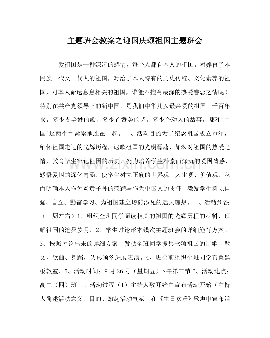 主题班会教案迎国庆颂祖国主题班会.doc_第1页