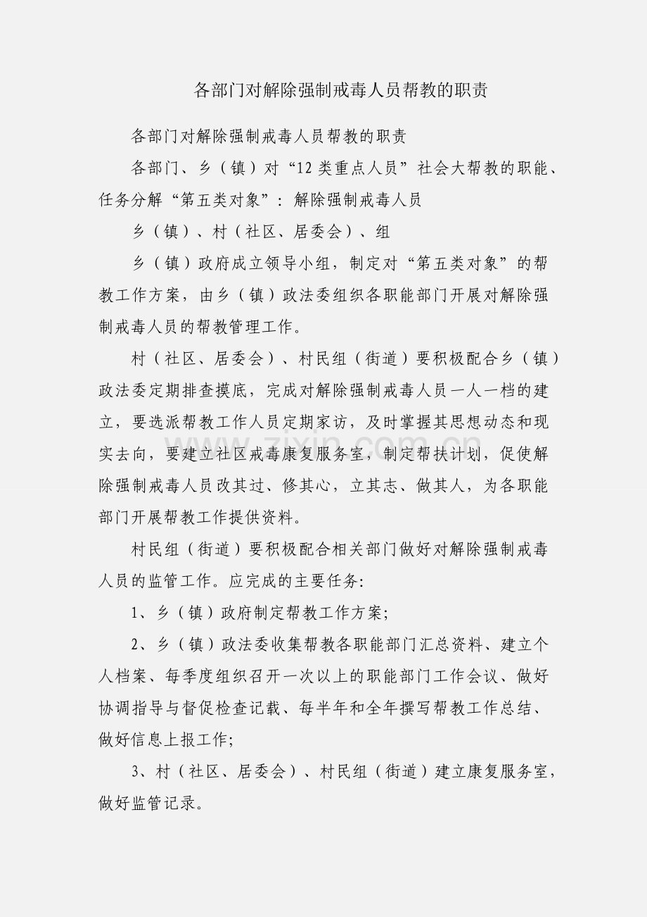 各部门对解除强制戒毒人员帮教的职责.docx_第1页