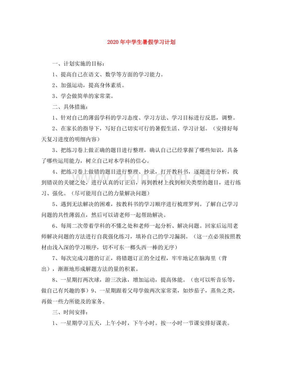 2020年生暑假学习计划1).docx_第1页