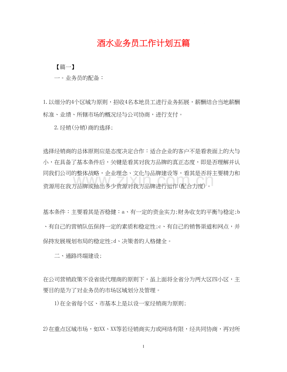 酒水业务员工作计划五篇.docx_第1页