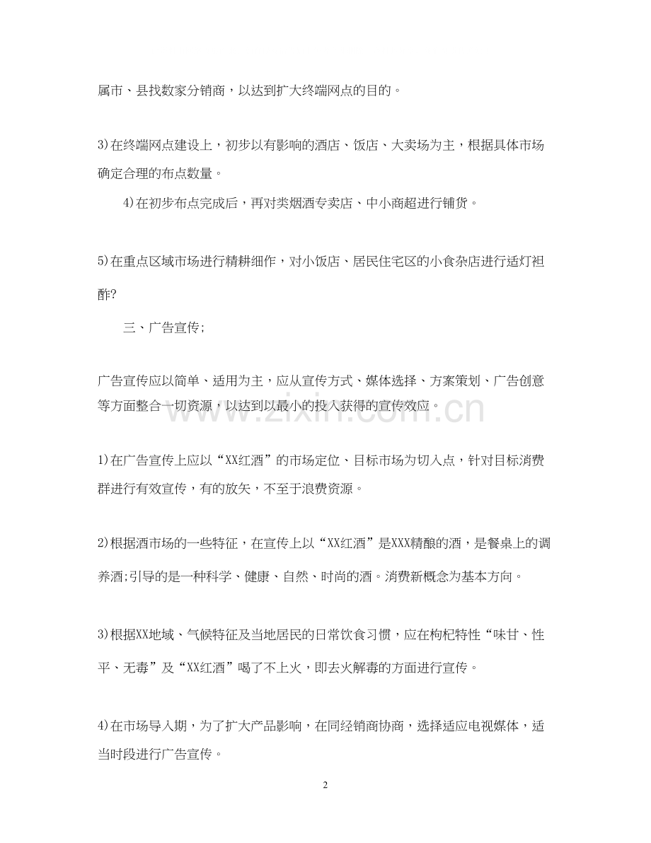 酒水业务员工作计划五篇.docx_第2页