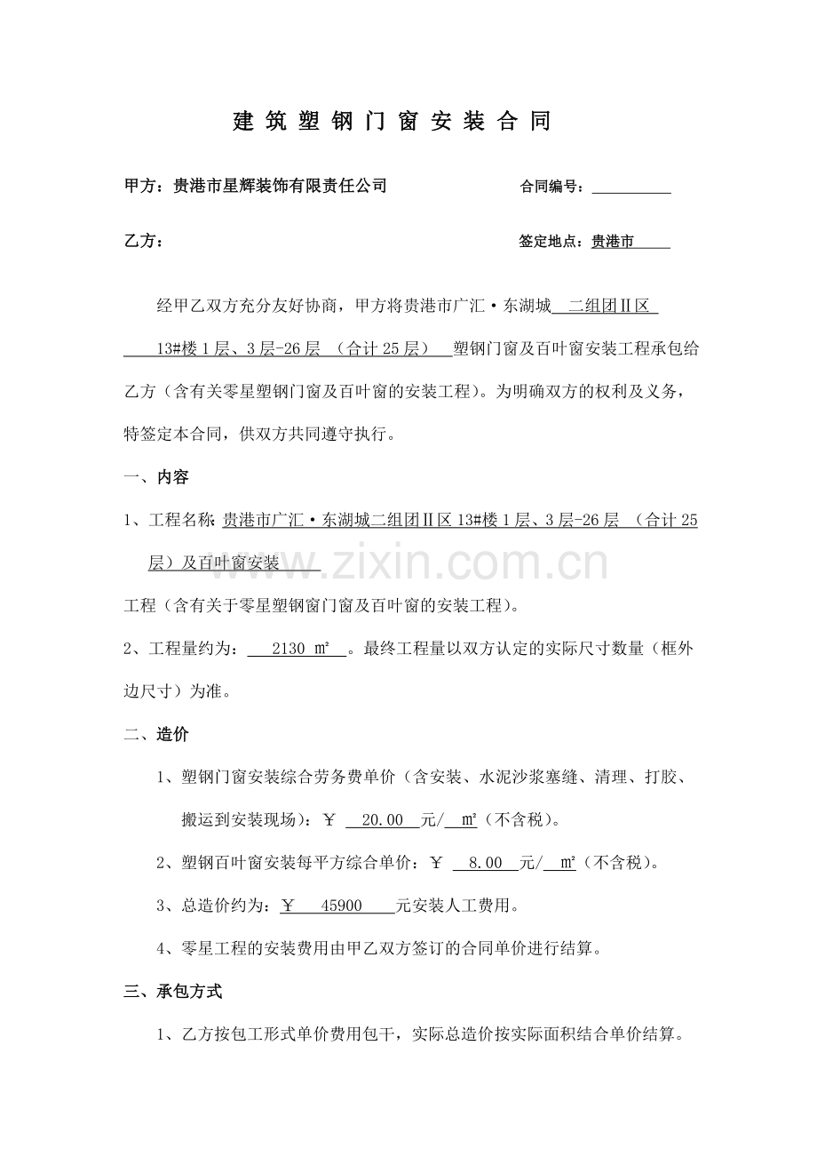 建筑塑钢门窗安装工程合同.doc_第1页