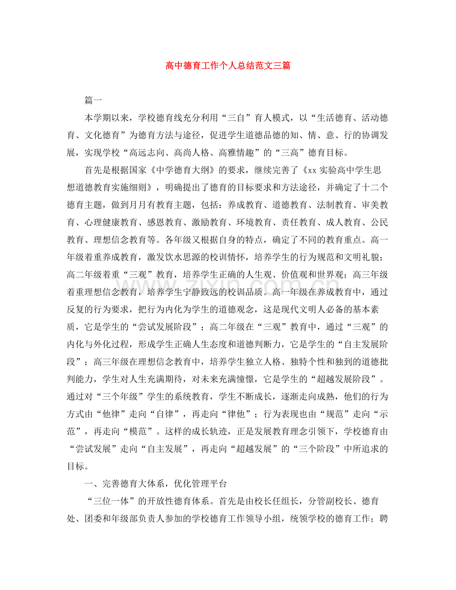 高中德育工作个人总结范文三篇.docx_第1页
