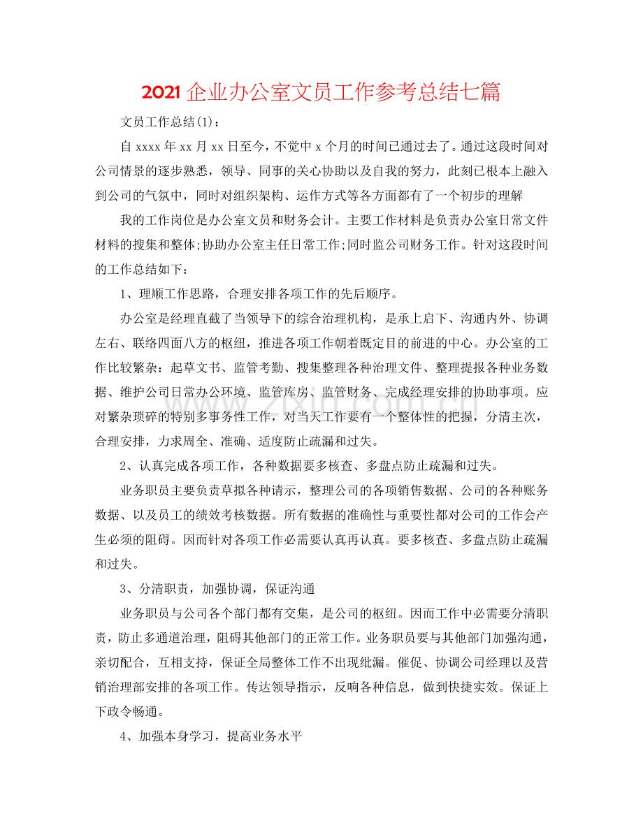 2024企业办公室文员工作参考总结七篇.doc_第1页
