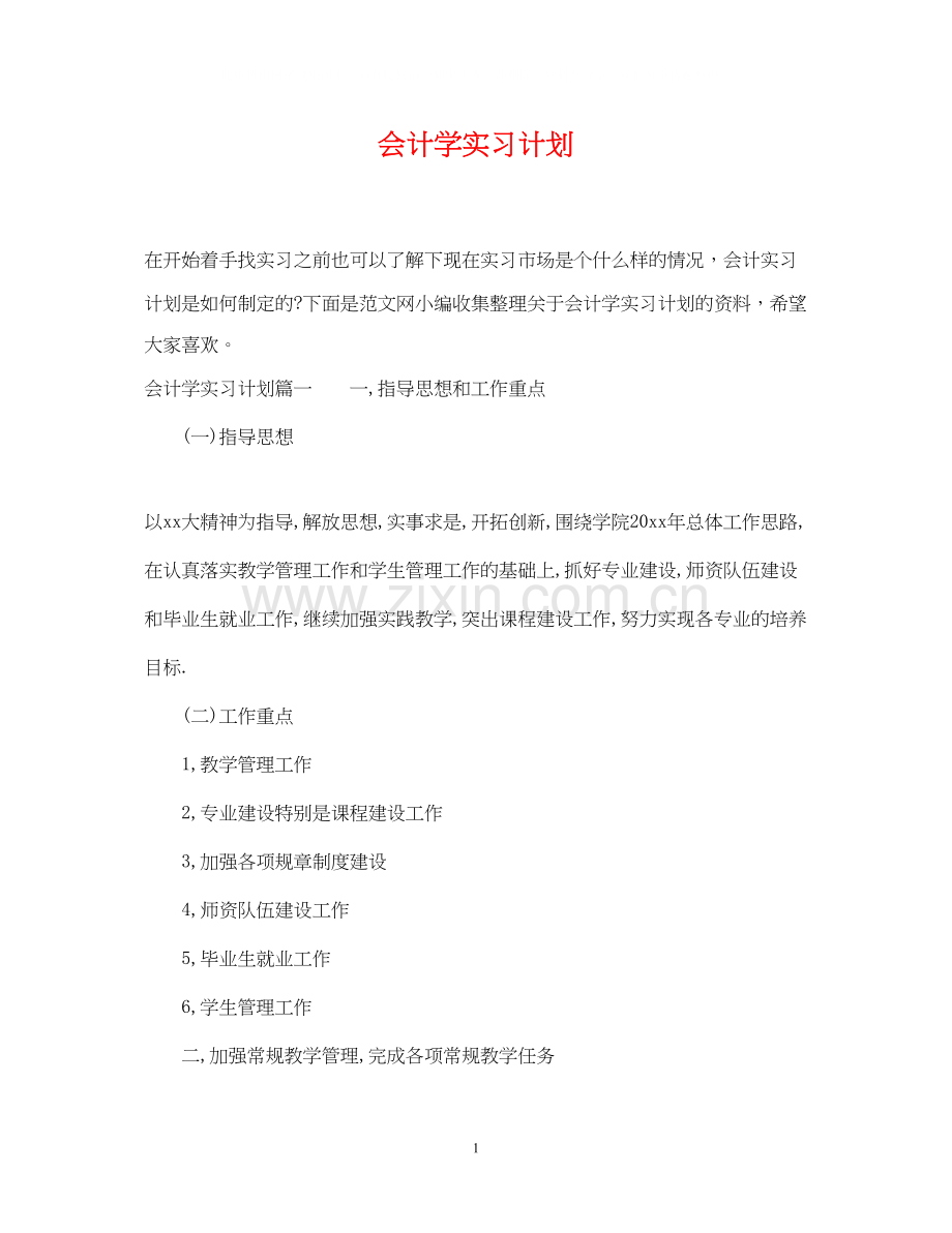 会计学实习计划.docx_第1页