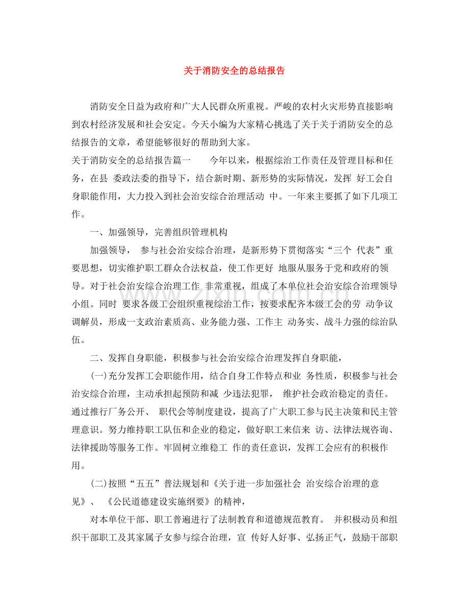 关于消防安全的总结报告.docx_第1页