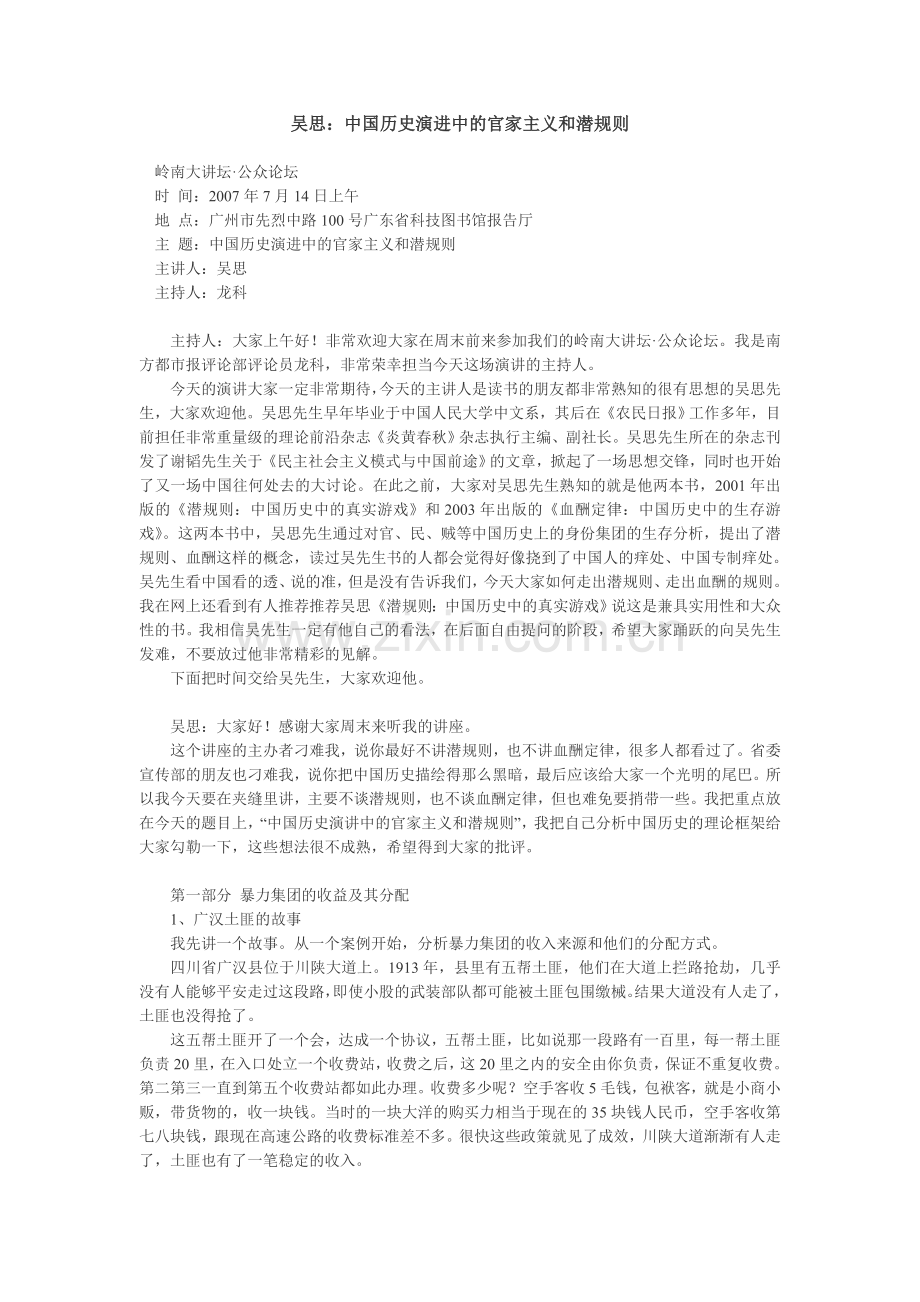 吴思：中国历史演进中官家主义及潜规则.doc_第1页