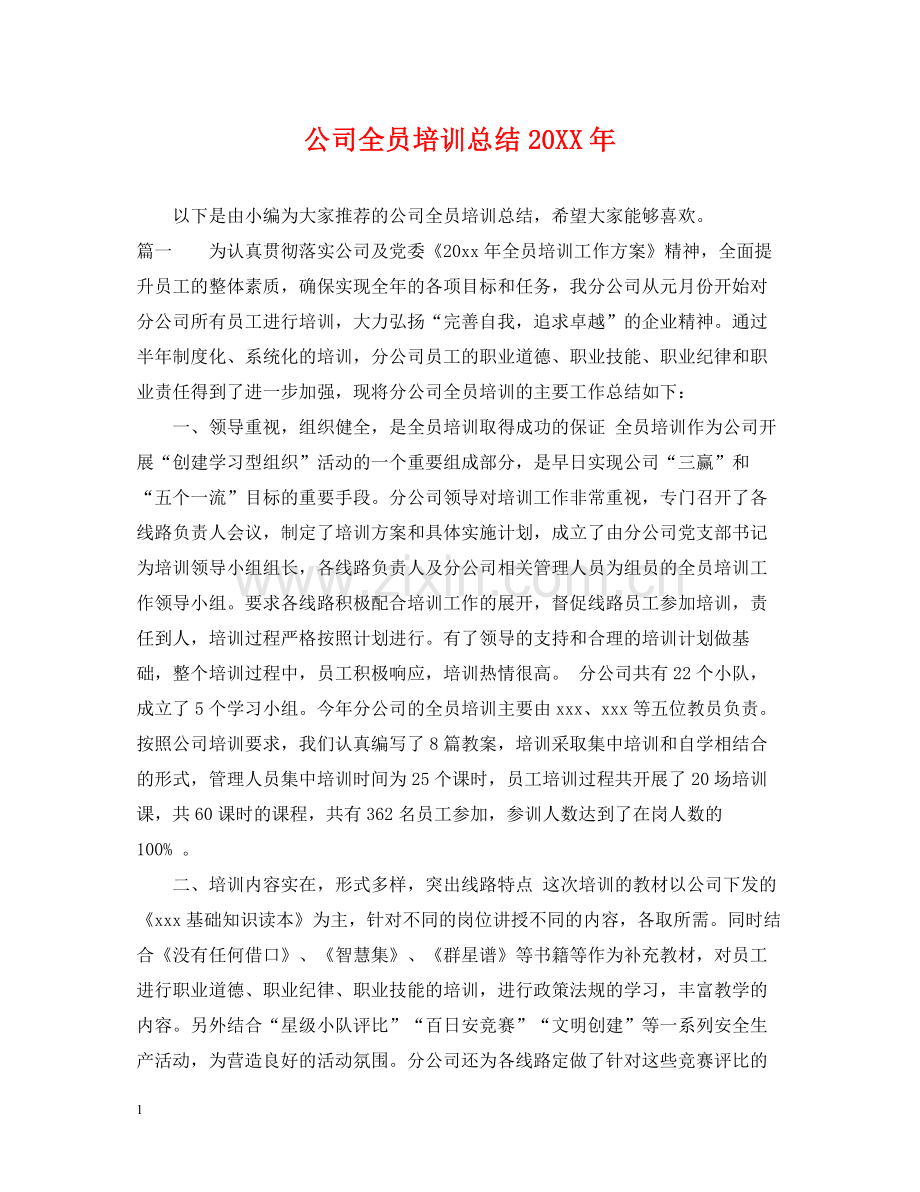 公司全员培训总结.docx_第1页