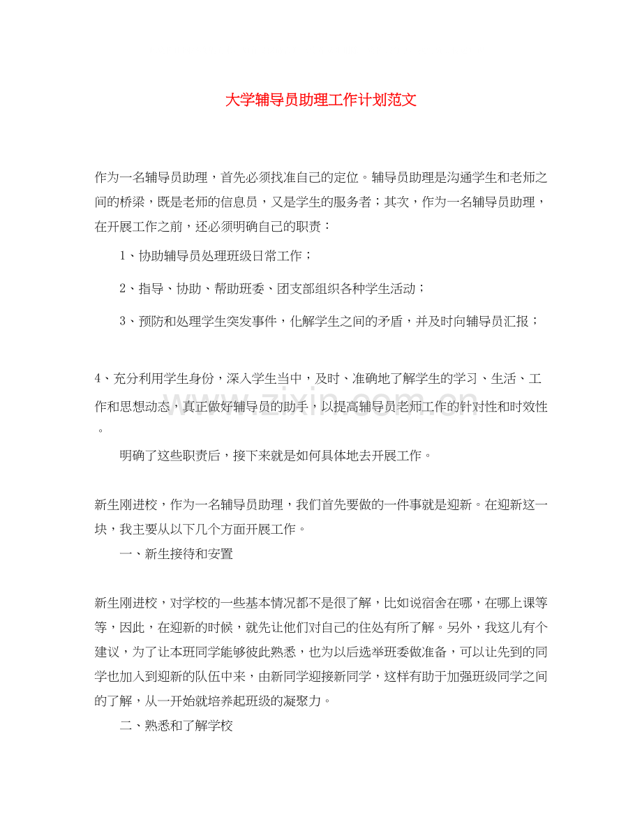 大学辅导员助理工作计划范文2.docx_第1页