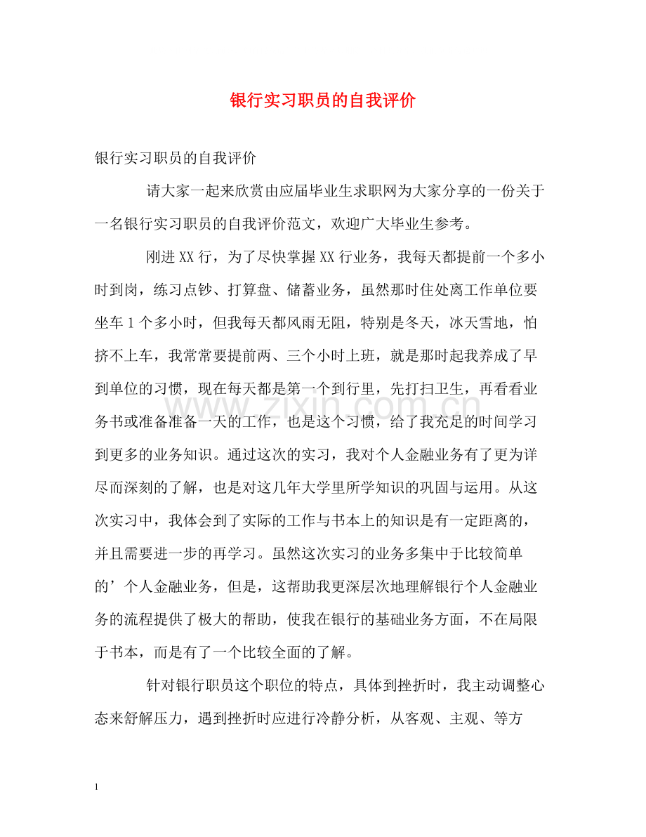银行实习职员的自我评价.docx_第1页