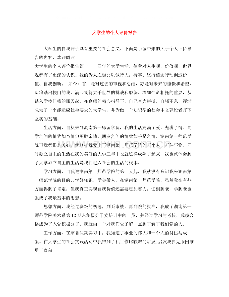 大学生的个人评价报告.docx_第1页