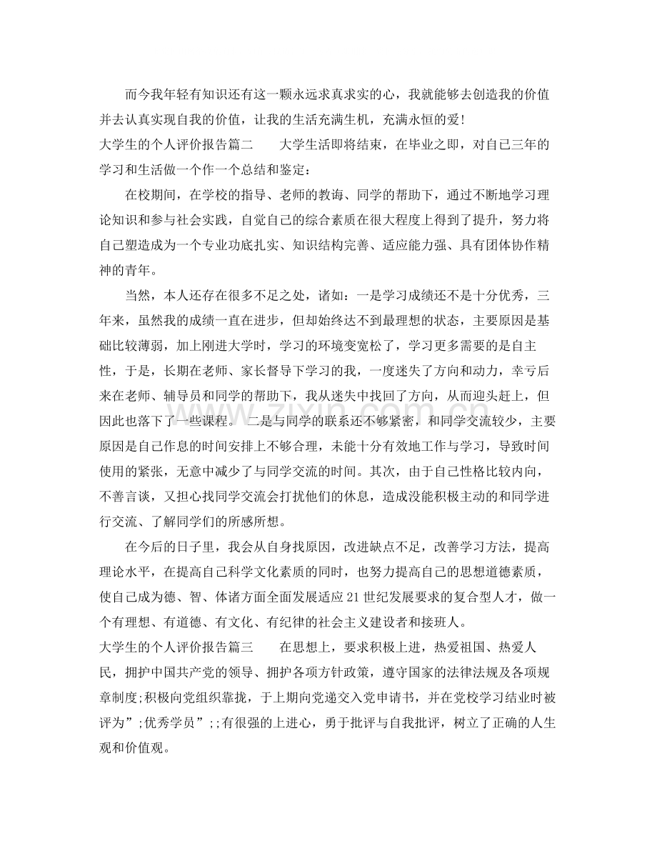 大学生的个人评价报告.docx_第2页