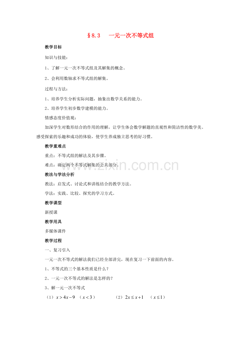 七年级数学下册 8.3《一元一次不等式组》教案1 （新版）华东师大版-（新版）华东师大版初中七年级下册数学教案.doc_第1页