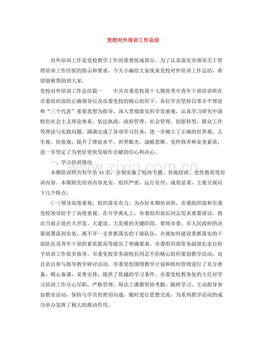 党校对外培训工作总结.docx_第1页