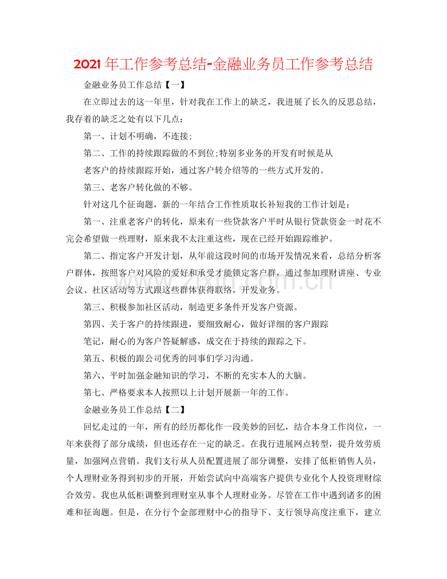2024年工作参考总结-金融业务员工作参考总结.doc_第1页